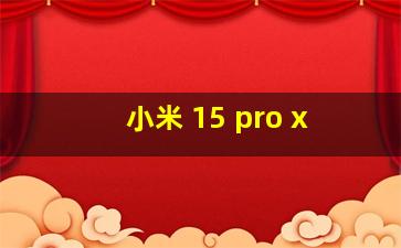 小米 15 pro x